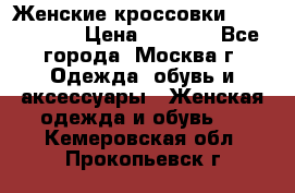 Женские кроссовки New Balance › Цена ­ 1 800 - Все города, Москва г. Одежда, обувь и аксессуары » Женская одежда и обувь   . Кемеровская обл.,Прокопьевск г.